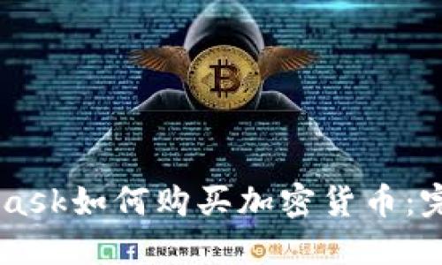Metamask如何购买加密货币：完整指南
