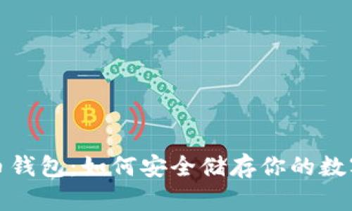 比特币钱包：如何安全储存你的数字黄金