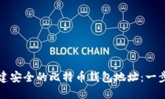 如何创建安全的比特币钱