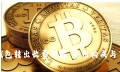 以太坊钱包转出收费详解
