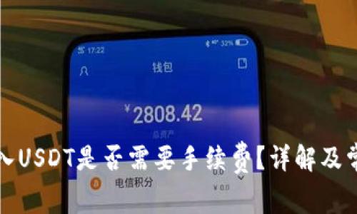 信任钱包转入USDT是否需要手续费？详解及常见问题解答