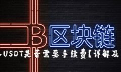 信任钱包转入USDT是否需要