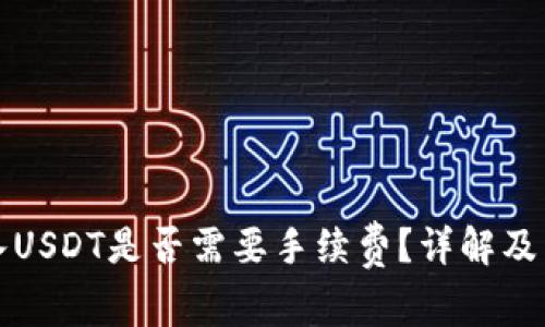 信任钱包转入USDT是否需要手续费？详解及常见问题解答