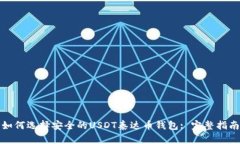 如何选择安全的USDT泰达币