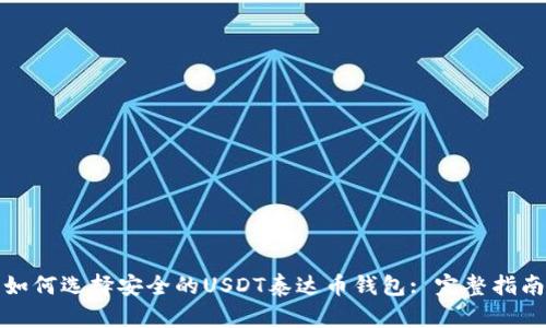如何选择安全的USDT泰达币钱包: 完整指南