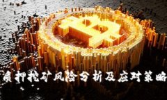质押挖矿风险分析及应对