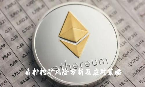 质押挖矿风险分析及应对策略