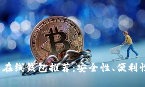 2023年最佳比特币在线钱包推荐：安全性、便利性与用户体验全解析