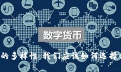 虚拟币钱包的多样性：我