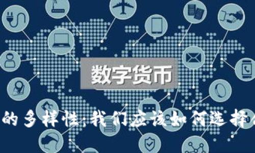 虚拟币钱包的多样性：我们应该如何选择合适的钱包？