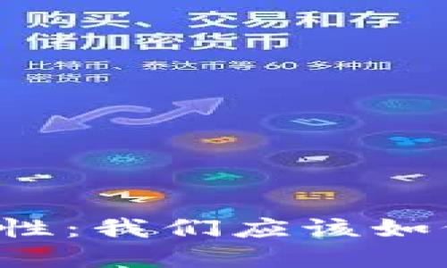 虚拟币钱包的多样性：我们应该如何选择合适的钱包？