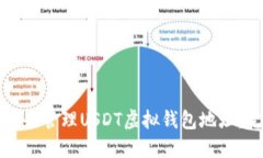 如何创建和管理USDT虚拟钱