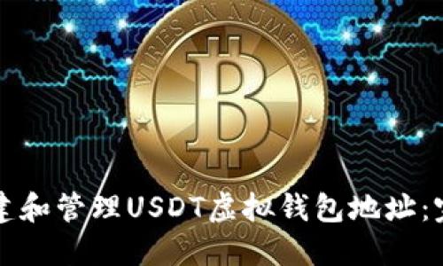 如何创建和管理USDT虚拟钱包地址：完整指南