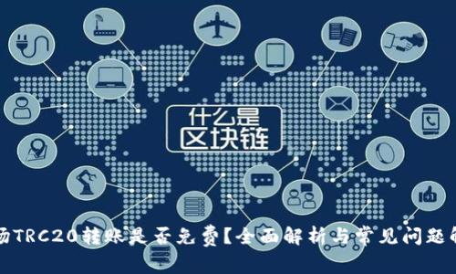 波场TRC20转账是否免费？全面解析与常见问题解答