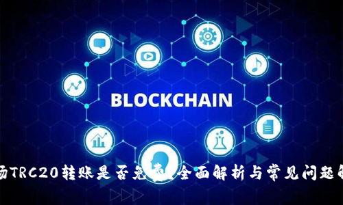 波场TRC20转账是否免费？全面解析与常见问题解答