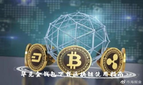 华克金钱包下载区块链使用指南