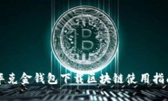 华克金钱包下载区块链使