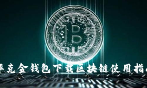 华克金钱包下载区块链使用指南
