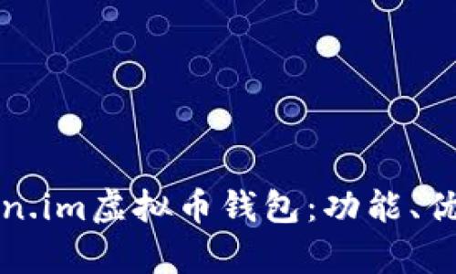 全面解析Token.im虚拟币钱包：功能、优势与使用指南