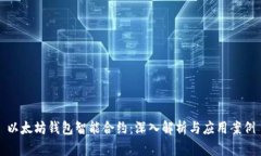 以太坊钱包智能合约：深