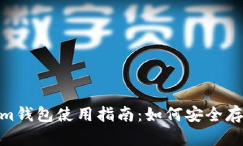 Token.im钱包使用指南：如何安全存储USDT