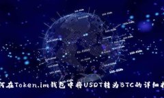 如何在Token.im钱包中将US