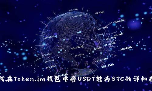 如何在Token.im钱包中将USDT转为BTC的详细指南