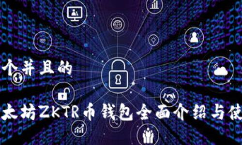 思考一个并且的

成都以太坊ZKTR币钱包全面介绍与使用指南
