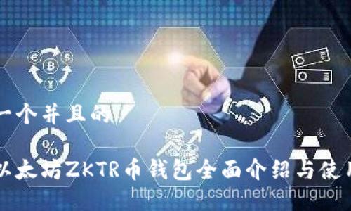 思考一个并且的

成都以太坊ZKTR币钱包全面介绍与使用指南