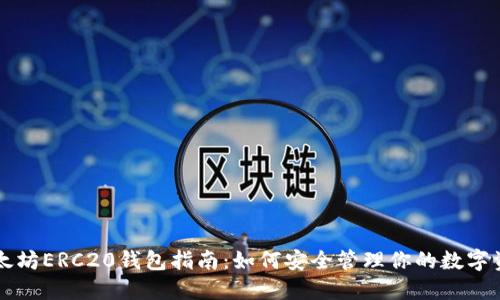以太坊ERC20钱包指南：如何安全管理你的数字资产