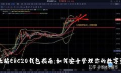 以太坊ERC20钱包指南：如何