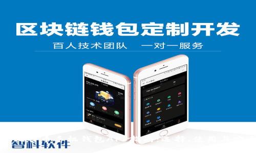 最全面的比特币手机钱包APP指南：选择、使用与安全性分析
