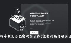 比特币钱包忘记密码怎么