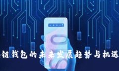 区块链钱包的未来发展趋