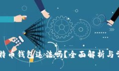 自己创建比特币钱包违法