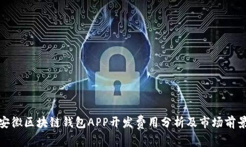 安徽区块链钱包APP开发费用分析及市场前景