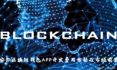 安徽区块链钱包APP开发费