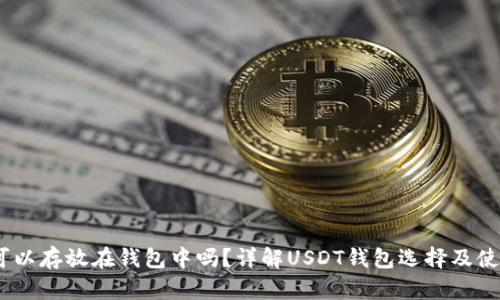 USDT可以存放在钱包中吗？详解USDT钱包选择及使用指南