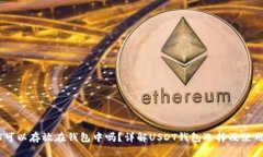 USDT可以存放在钱包中吗？