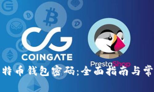 如何找回比特币钱包密码：全面指南与常见问题解答