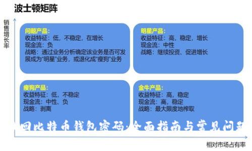 如何找回比特币钱包密码：全面指南与常见问题解答