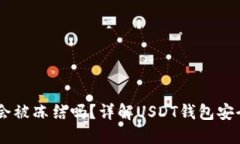 USDT钱包地址会被冻结吗？