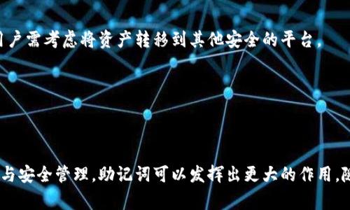 助记词是一种用于帮助记忆的信息工具，通常由一组容易记住的单词组成。它们在许多学习和记忆活动中被广泛应用，尤其是在语言学习、密码管理、以及区块链等领域。助记词通常可以用来生成和恢复密钥或密码，使得用户可以更方便地进行记忆，而无需记住复杂的字符或数字组合。

### 助记词的基本概念

助记词可以被视为记忆的辅助工具，它通过将抽象或复杂的概念转化为更易理解和记住的形式。例如，在学习语言时，助记词可能是用以提醒我们某些语法规则或单词的声音相似性；在区块链技术中，助记词则用于帮助用户安全地存储和恢复他们的加密资产。

### 助记词的应用场景

1. **语言学习**：
   在学习新语言时，助记词可以帮助学生记住单词的发音或意思。例如，将一个新的单词与某个已知的图像或事件联系在一起，可以让这个单词更容易记住。

2. **密码管理**：
   许多密码管理器使用助记词来帮助用户记住复杂的密码。用户可以将一组单词或短语编成一个故事，来帮助记忆这些密码。

3. **区块链和加密货币**：
   在区块链技术中，助记词通常用于生成私钥和恢复钱包。用户通过记住这组助记词，即使丢失了设备或钱包，也可以通过这些单词找回他们的加密货币。

### 如何构建有效的助记词

构建有效的助记词不仅需要考虑单词的选择，还需要它们之间的联系和故事。以下是一些建议：

- **选择生动的图像**：使用形象化的语言和情境，可以增强记忆的效果。
- **创造故事**：将单词编织成一个故事有助于加深记忆。
- **重复练习**：定期回顾和练习助记词可以帮助巩固记忆。

### 助记词的优缺点

#### 优点

- **易于记忆**：助记词通常由简单的单词组成，较易记忆。
- **灵活性**：可以根据个人的需要和习惯自由组合。
- **安全性**：在数字领域，助记词提供了一种安全的方式来管理密码和密钥。

#### 缺点

- **易受攻击**：如果助记词未妥善保管，一旦被他人知晓，用户将面临风险。
- **个人化强**：对某些人有效的助记词可能对另一些人无效，依赖性较强。

### 相关问题讨论

#### 问题1：助记词在区块链中的重要性是什么？

在区块链中，助记词的作用至关重要，因为它们直接关系到用户资产的安全性。用户在创建加密钱包时，通常会自动生成一组助记词，这组词可以用于恢复钱包及其包含的资产。这种方式的优点在于，它们能为用户提供一种简单且安全的方法来管理他们的私钥。

##### 安全性与便利性

助记词有望提高数字资产的安全性。用户可以通过写下这组词，避免需要记忆复杂的数字和字母组合，这种方法同时又减少了记忆错误的机会。但是，助记词的安全性也取决于用户如何存储和管理这组词。许多用户可能会将助记词保存在相对不安全的地方，比如数字记录或在线存储，这就给黑客带来了可乘之机。

##### 使用助记词的流程

1. **生成助记词**：用户创建钱包时，会收到一组助记词。
2. **备份助记词**：用户需要将助记词安全地记录下来，避免丢失。
3. **恢复钱包**：如果用户需要恢复钱包，只需输入助记词即可。

助记词的广泛使用使得数字资产的管理变得更为人性化，但同时也带来了相应的风险和挑战。

#### 问题2：助记词的构建原则是什么？

构建有效助记词需要遵循一些基本原则。助记词不仅仅是随意的单词组合，而是为了帮助回忆而特意选择的短语。以下是构建助记词的几个重要原则：

##### 选择简单易记的单词

助记词应当使用常见的单词，这样在需要使用时更容易提取。避免使用生僻字和复杂的术语，以免加大记忆负担。

##### 建立联系

选择的单词需要有一定的联系，编织成一个故事可以帮助加深记忆。例如，如果你的助记词是“猫，狗，树”，你可以想象一个场景：“树下有一只猫和一只狗在玩耍”。

##### 长度适当

助记词的长度也很重要，通常建议使用12到24个单词，这种长度既能确保复杂性，又不会使人感到压迫。

通过遵循这些原则，可以大大提升助记词的有效性，帮助用户更轻松地记住需要的信息。

#### 问题3：助记词在学习中的应用效果如何？

在学习领域，助记词不仅可以帮助学生记忆，还可以提升学习的动机和兴趣。以下是助记词在学习中的一些应用效果：

##### 提高记忆效果

研究表明，助记词能有效提高学生对信息的记忆保持率。在学习外语时，助记词可以帮助记忆新词汇的用法和含义。利用形象或者情景化的助记词能够增强学生对知识的理解。

##### 增强学习动机

学习过程往往伴随着枯燥，而使用助记词可以通过创造性和趣味性使学习变得更为有趣。学生在学习过程中能够更加积极主动地参与，这对增强学习基础和后续的知识运用非常有益。

##### 适用性广

无论是在外语学习中，还是在科学公式的记忆中，助记词都可以起到辅助作用。其广泛性意味着不仅可以用于课堂学习，也可适用于个人的自学和复习。

总之，助记词在学习中的应用，不仅能够提高记忆效果，还能增加学习的趣味性，进而提升整体的学习效率。

#### 问题4：如何安全存储助记词？

助记词的存储规定着用户的资产安全，如何安全存储助记词变得非常重要。以下是一些安全存储助记词的有效策略：

##### 实体备份

1. **纸质记录**：将助记词写在纸上，并妥善保管，确保放置在一个安全的地方，比如安全柜中。
2. **多备份**：可以考虑在不同位置制作多个备份，避免因单一位置失效而丢失信息。

##### 加密存储

1. **密码保护**：如果选择数字存储幫助词，确保使用强密码并启用双重验证。
2. **加密文件**：将助记词保存在受保护的加密文件中，增加额外的安全层。

##### 避免线上存储

线上存储虽然便利，但存在被黑客攻击的风险。因此，尽量避免将助记词存储在线云盘或社交媒体等公共平台。

通过这些方法，可以在提高便利性的同时，确保助记词的安全性，为用户的数字资产保驾护航。

#### 问题5：助记词失效后的补救措施有哪些？

一旦助记词遗失或泄露，用户应立刻采取补救措施。以下是一些可能的补救方法：

##### 寻找备份

第一步应是寻找所有的助记词备份。许多人在备份时可能放过多个地方，如纸质备份存放于家中某个安全的位置或某个文件夹中，仔细检查可能会找到。

##### 联系客服

如果助记词与某个特定的服务相关联，用户可以尝试联系该服务的客服寻求帮助。有些公司可能提供身份验证程序，可以帮助用户找回账户，但这通常视乎服务具体的政策。

##### 重新创造助记词

如果助记词无法恢复，用户只能创建一个新的钱包生成新的助记词，但需意识到，这将意味着无法再访问之前的资产。在这样情况下，用户需考虑将资产转移到其他安全的平台。

从根本上来说，助记词的丢失是一种潜在风险，用户应当事先制定一套帮助他们有效管理的信息安全策略。

### 总结

助记词在各个领域的应用极其广泛，无论是管理你的数字资产，还是提高记忆力，助记词都具有极大的实用价值。通过合理的构建原则与安全管理，助记词可以发挥出更大的作用。随着科技的进步，助记词的使用场景也在逐步扩展，未来可能会遇到更多的挑战和机遇。