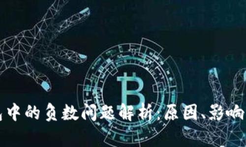 比特币钱包中的负数问题解析：原因、影响与解决方案