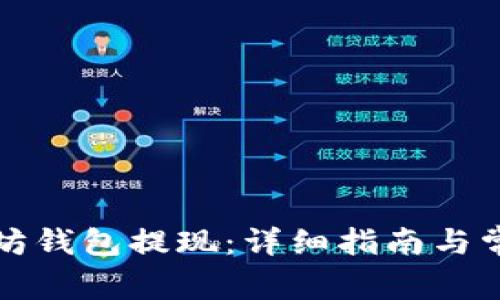 如何从以太坊钱包提现：详细指南与常见问题解答