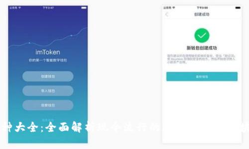 虚拟币种大全：全面解析现今流行的加密货币和区块链技术