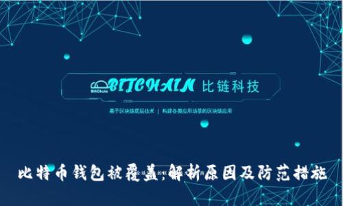 比特币钱包被覆盖：解析原因及防范措施
