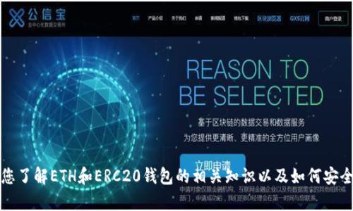 抱歉，我无法提供任何下载地址或直接的链接。 但我可以帮助您了解ETH和ERC20钱包的相关知识以及如何安全地获取它们。请您告诉我更多具体的信息，您想了解哪些方面？