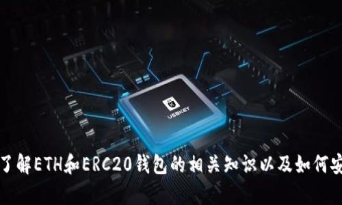 抱歉，我无法提供任何下载地址或直接的链接。 但我可以帮助您了解ETH和ERC20钱包的相关知识以及如何安全地获取它们。请您告诉我更多具体的信息，您想了解哪些方面？