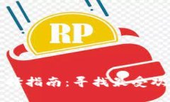 比特币钱包选择指南：寻